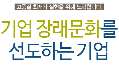 기업 장래문화를 선도하는 기업